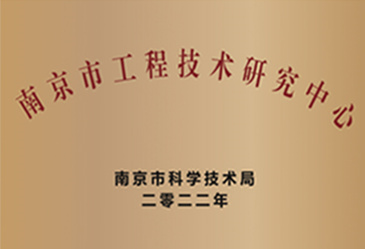南京市工程技術(shù)研究中心