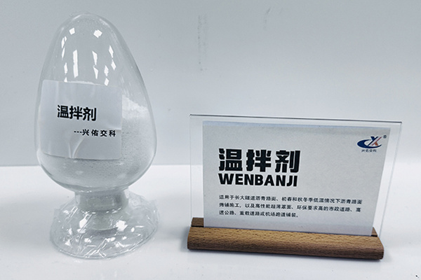 WJ溫拌劑