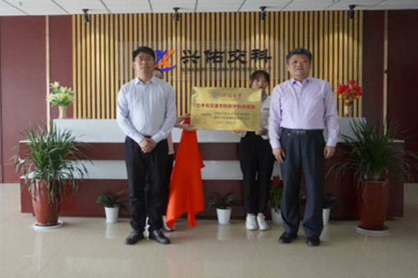 興佑交科與河海大學(xué)共建教學(xué)科研基地