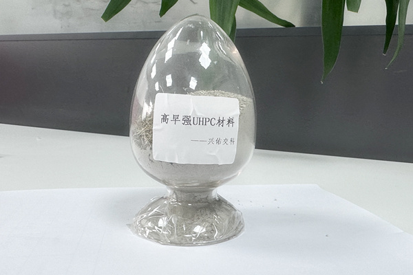 超高性能混凝土（UHPC）預混料